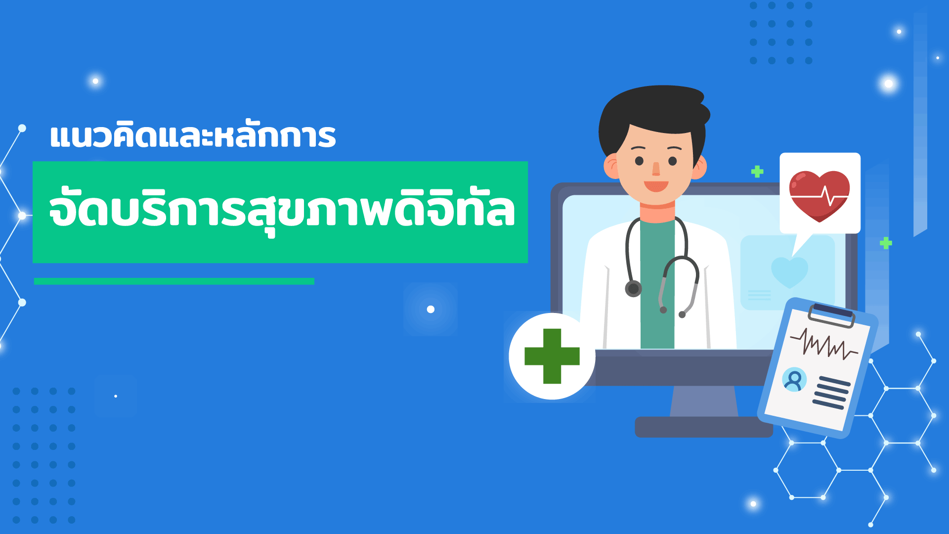Module 1 แนวคิดและหลักการจัดบริการสุขภาพดิจิทัล
