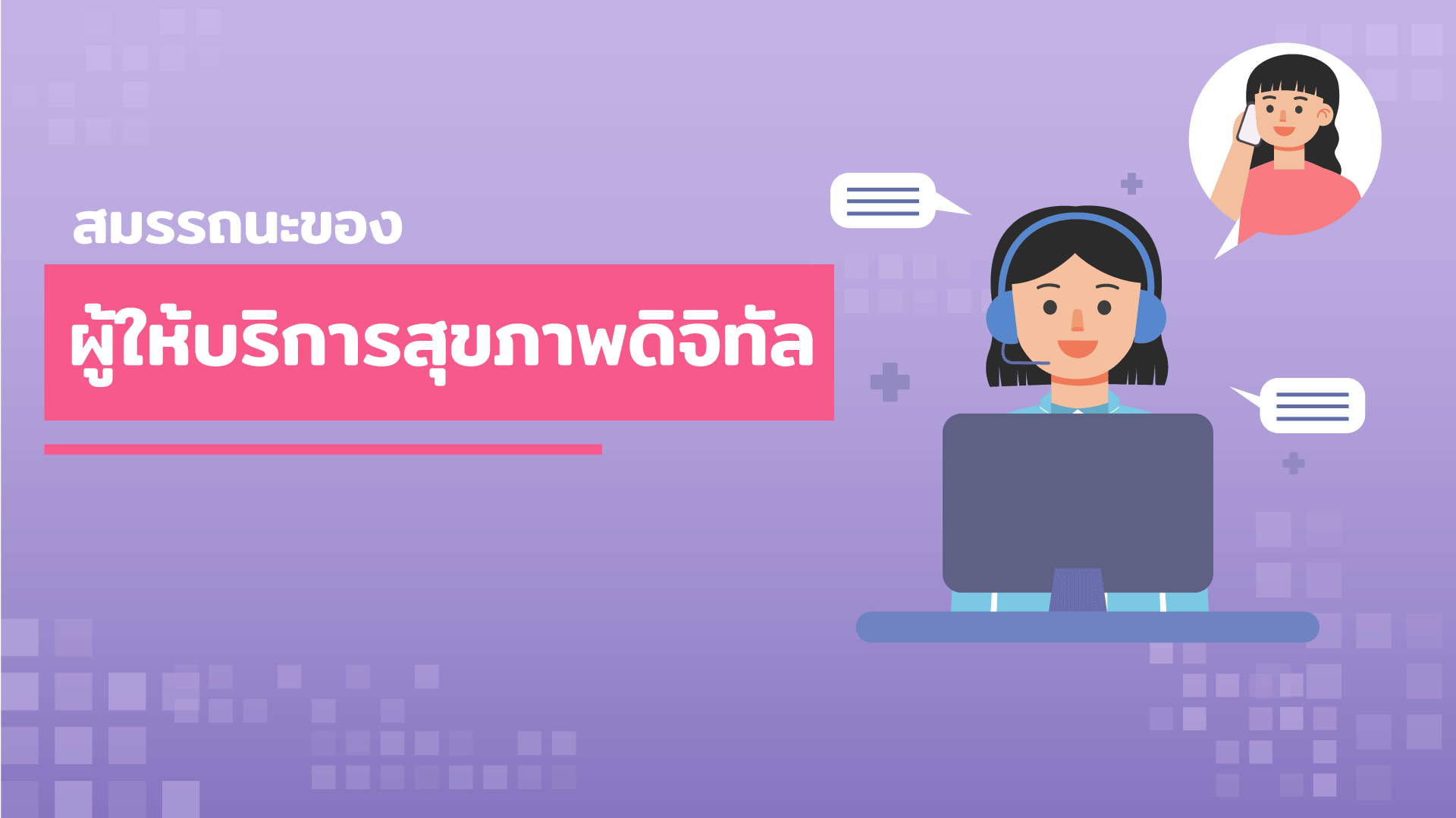 Module 2 สมรรถนะของผู้ให้บริการสุขภาพดิจิทัล