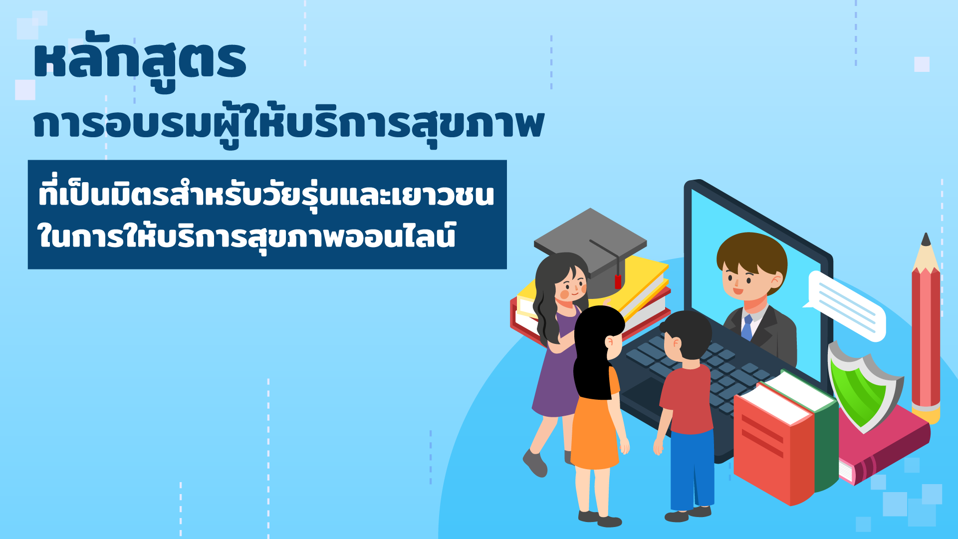 หลักสูตรการอบรมผู้ให้บริการสุขภาพที่เป็นมิตรสำหรับวัยรุ่นและเยาวชนในการให้บริการสุขภาพออนไลน์